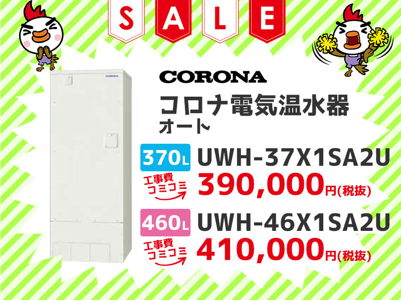 コロナ 電気温水器 オート 370$2113 UWH-37X1SA2U 460$2113 UWH-46X1SA2U